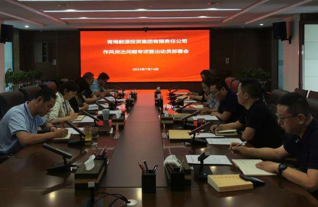 1692002180602499.jpg 作風(fēng)突出問題動(dòng)員部署截圖.jpg