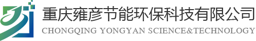 重慶雍彥節(jié)能環(huán)?？萍加邢薰?></div>
    <div   id=